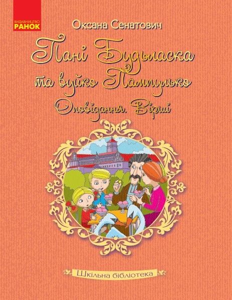 Шкільна бібліотека: Пані Будьласка та вуйко Пампулько/ РАНОК / ISBN 978-617-094-835-9