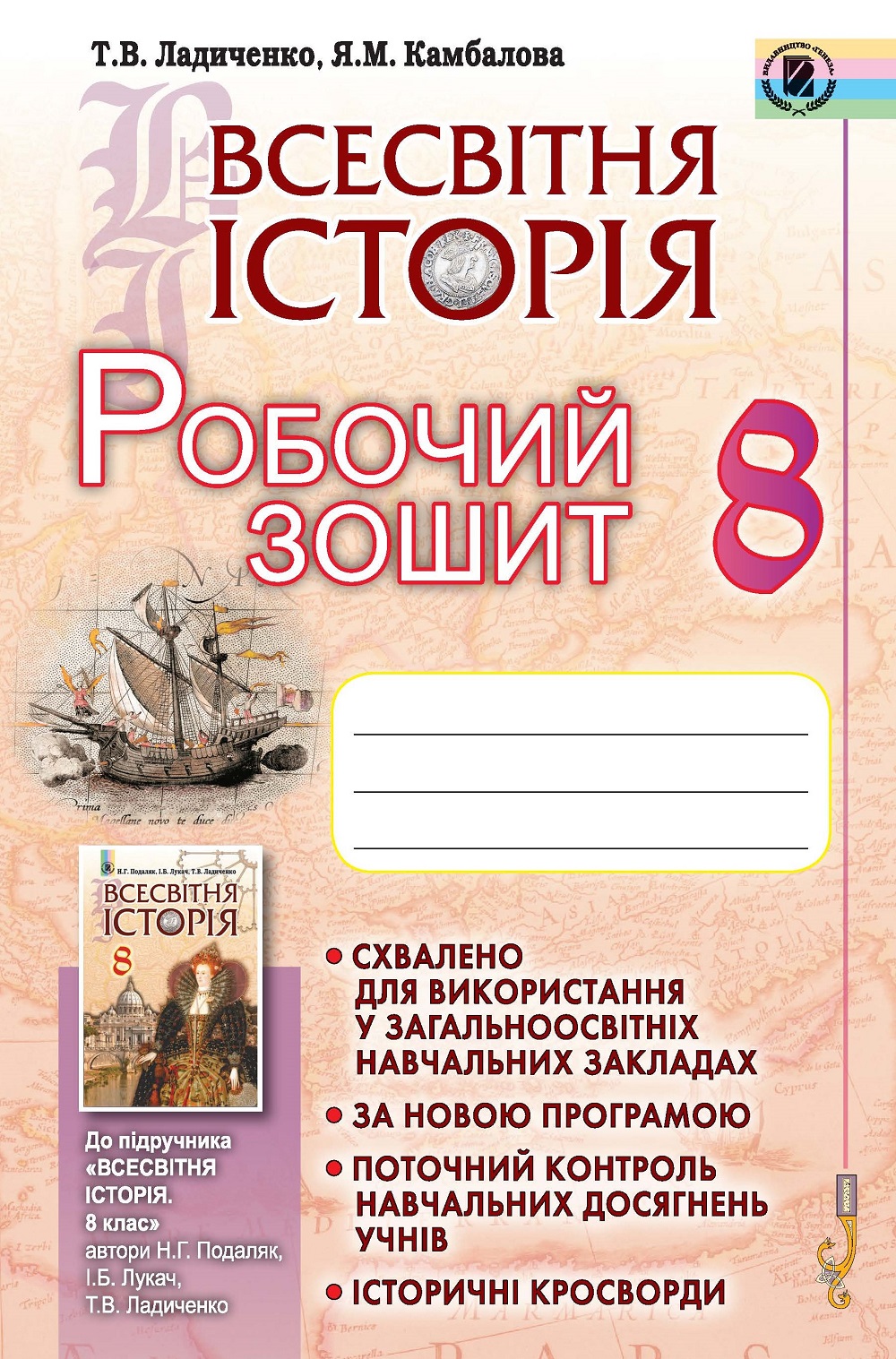 Ладиченко 978-966-11-0744-0 Всесвітня історія, 8 кл., Робочий зошит Ладиченко 978-966-11-0744-0 Всесвітня історія, 8 кл., Робочий зошит