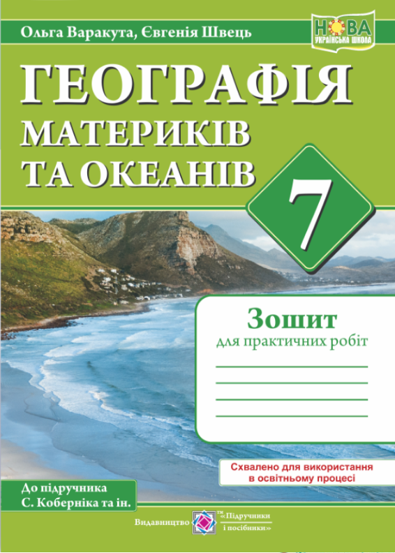НУШ 7 клас. Географія материків та океанів. Практичні роботи (за програмою С. Кобернік та ін.). Варакута О. 9789660743076 НУШ 7 клас. Географія материків та океанів. Практичні роботи (за програмою С. Кобернік та ін.). Варакута О. 9789660743076