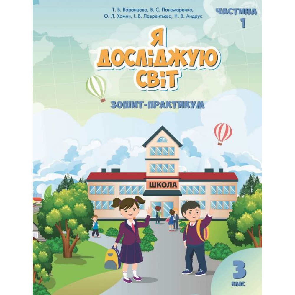 НУШ 3 клас. Я досліджую світ. Зошит-практикум. Частина 1. Воронцова Т.В. 978-966-2663-89-1