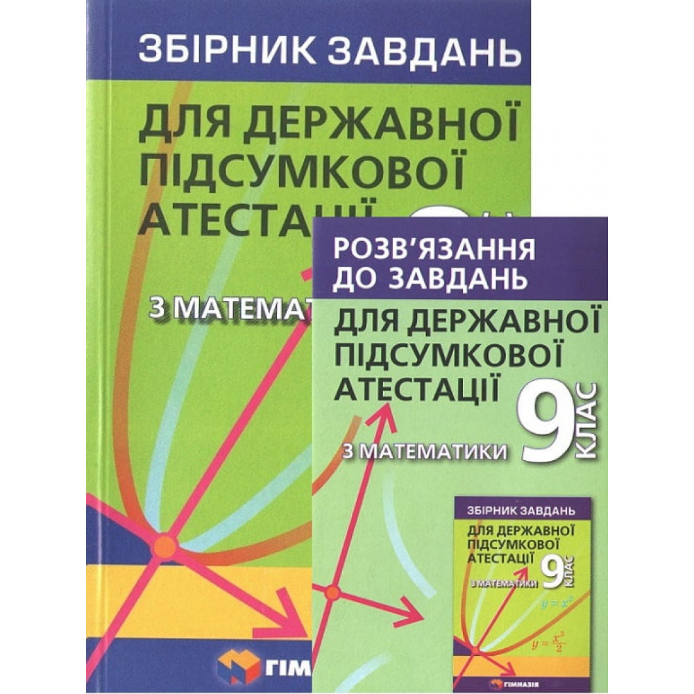 ДПА 2022. Комплект 9 клас. Математика. Збірник завдань для ДПА + Роз'вязання до завдань. Мерзляк А.Г. КП-191021-02