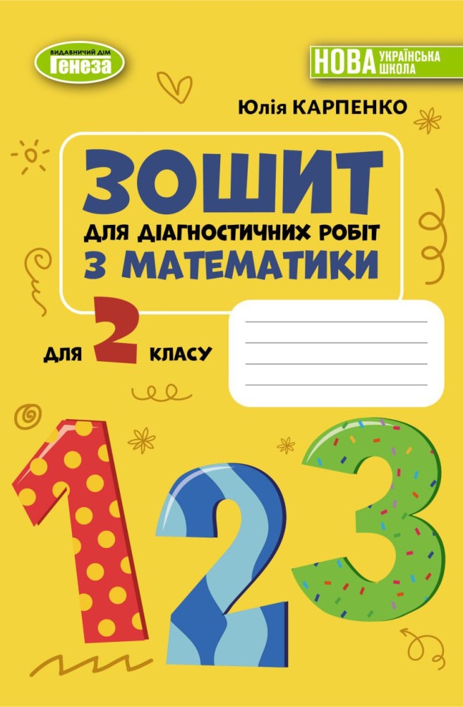 Карпенко Ю. В. ISBN 978-617-8370-72-5 / Математика, 2 кл., Зошит для діагностичних робіт (2025)