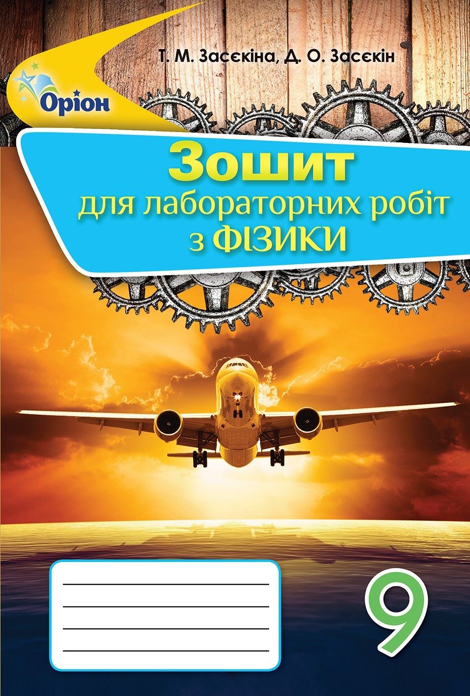 Засєкіна Т.М. ISBN 978-617-7485-09-3 / Фізика, 9 кл.Зошит для лаб.робіт