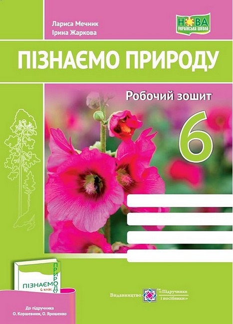 Пізнаємо природу, 6 кл. НУШ, Робочий зошит (до підруч. Коршевнюк) / Жаркова І. / ПІП