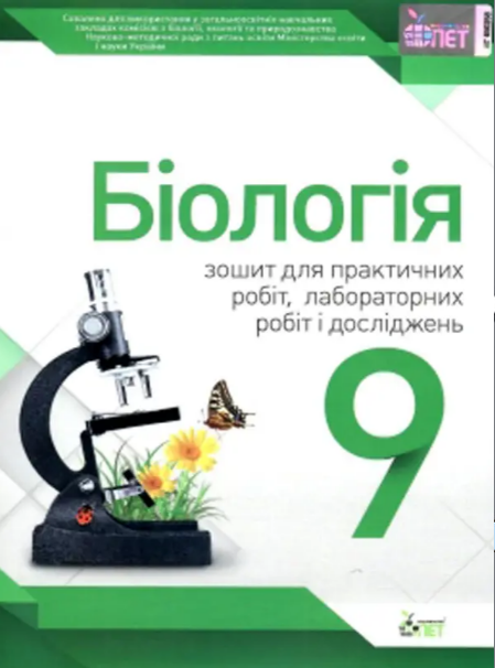 Біологія, 9 кл., Зошит для лабораторних та практичних робіт / Кулініч О.М. / ПЕТ