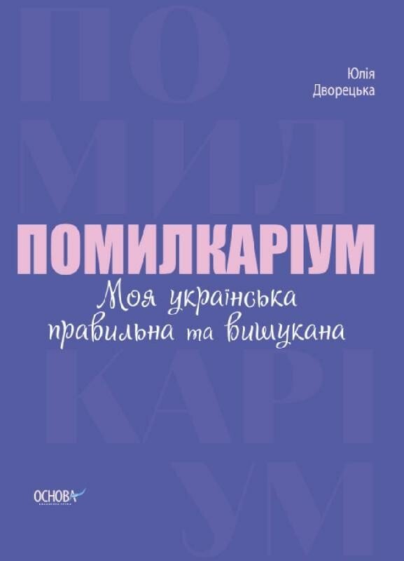 Візуалізований довідник. Помилкаріум. Моя українська правильна та вишукана / ОСНОВА