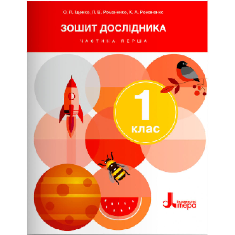 Я досліджую світ, 1 кл., Зошит дослідника. Ч.1 / Іщенко О.Л. / ЛІТЕРА