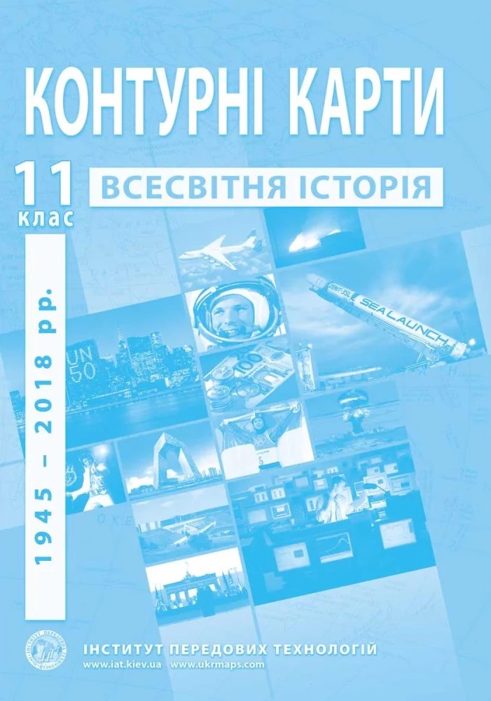 Контурні карти з всесвітньої історії для 11 класу. Новітній період. / ІПТ
