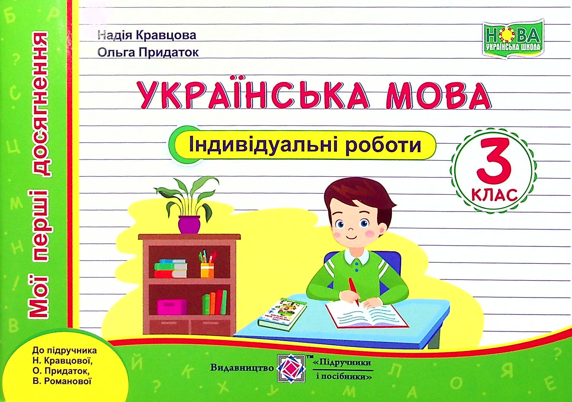 НУШ 3 клас. Українська мова. Індивідуальні роботи. Мої перші досягнення. Кравцова Н. 9789660738690
