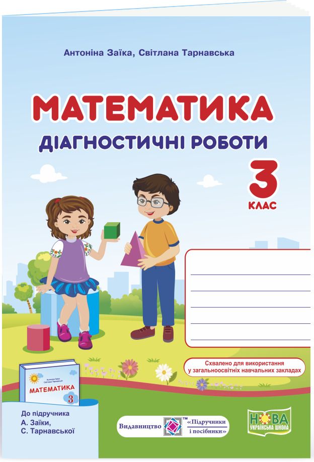 Математика, 3 кл., Діагностичні роботи (до підруч. Заїки) / Заїка А. / ПІП