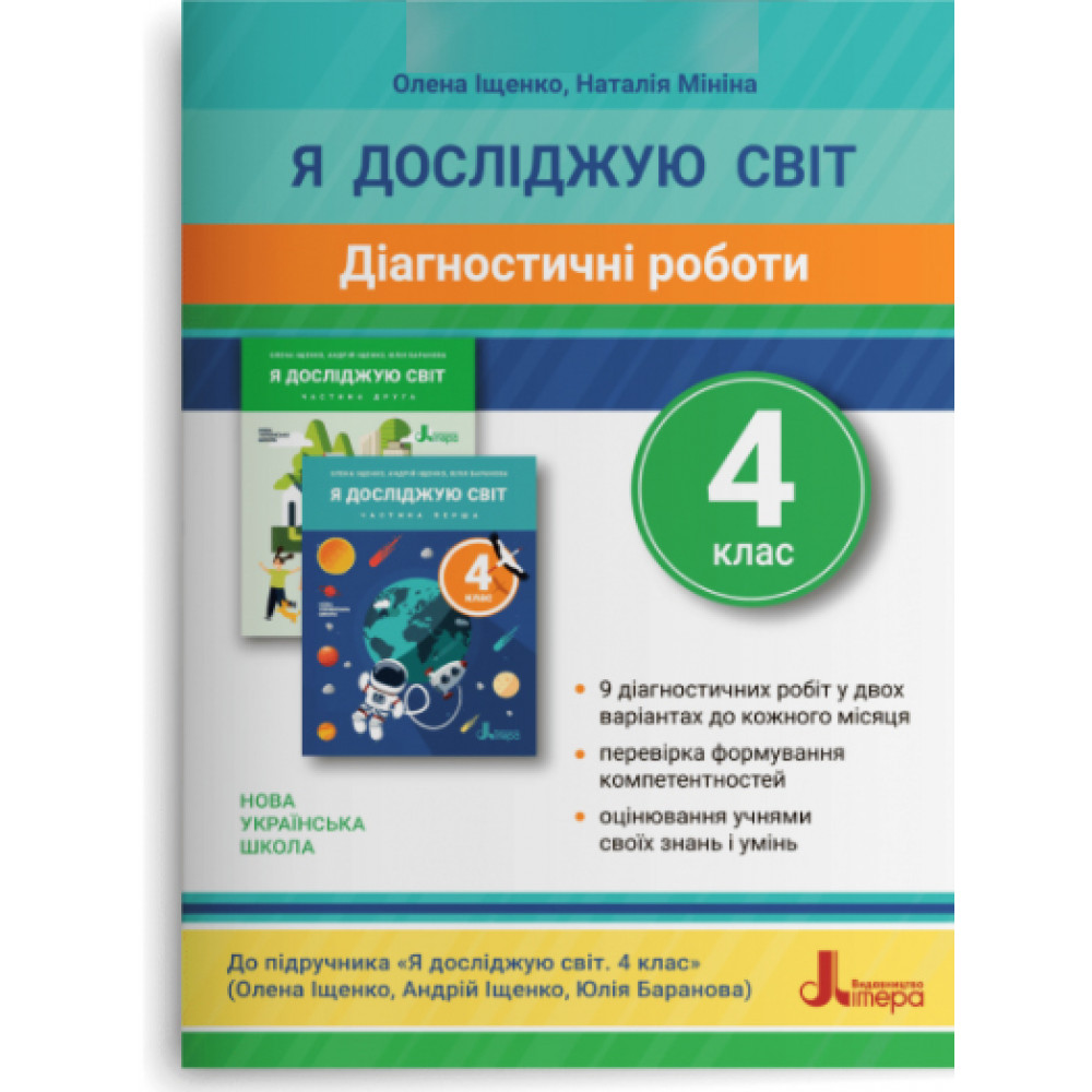 Я досліджую світ, 4 кл., Діагностичні роботи / Іщенко О.Л. / ЛІТЕРА Я досліджую світ, 4 кл., Діагностичні роботи / Іщенко О.Л. / ЛІТЕРА