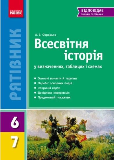 РЯТІВНИК Всесв. історія у визн.табл.і схем. 6-7 кл. НОВИЙ  / РАНОК / ISBN 978-617-092-719-4