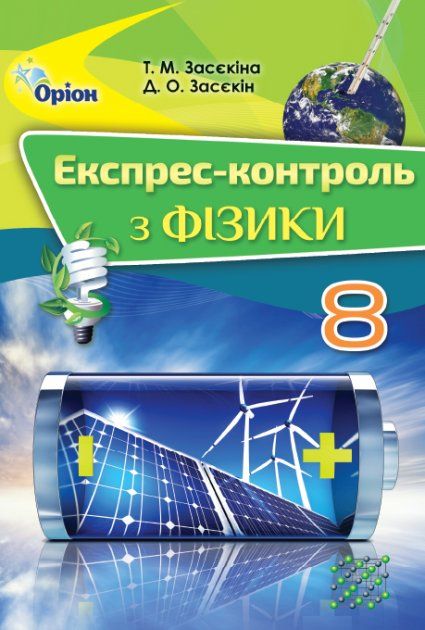 Засєкіна Т.М.SBN 978-617-7355-19-8 / Фізика, 8 кл. Експрес-контроль