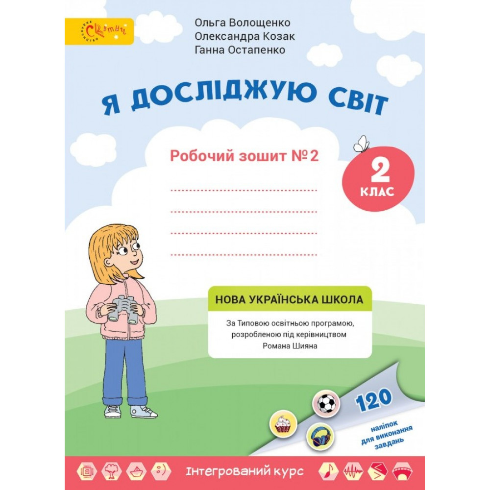 Я досліджую світ, 2 кл., Робочий зошит, Ч.2 / Волощенко О. В. / СВІТИЧ Я досліджую світ, 2 кл., Робочий зошит, Ч.2 / Волощенко О. В. / СВІТИЧ