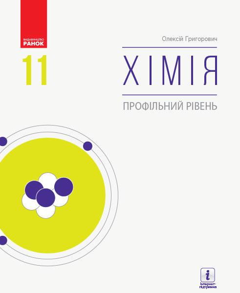 Хімія, 11 кл., Підручник. Профільний рів / Григорович О.В. / РАНОК / ISBN 978-617-09-6221-8 Хімія, 11 кл., Підручник. Профільний рів / Григорович О.В. / РАНОК / ISBN 978-617-09-6221-8