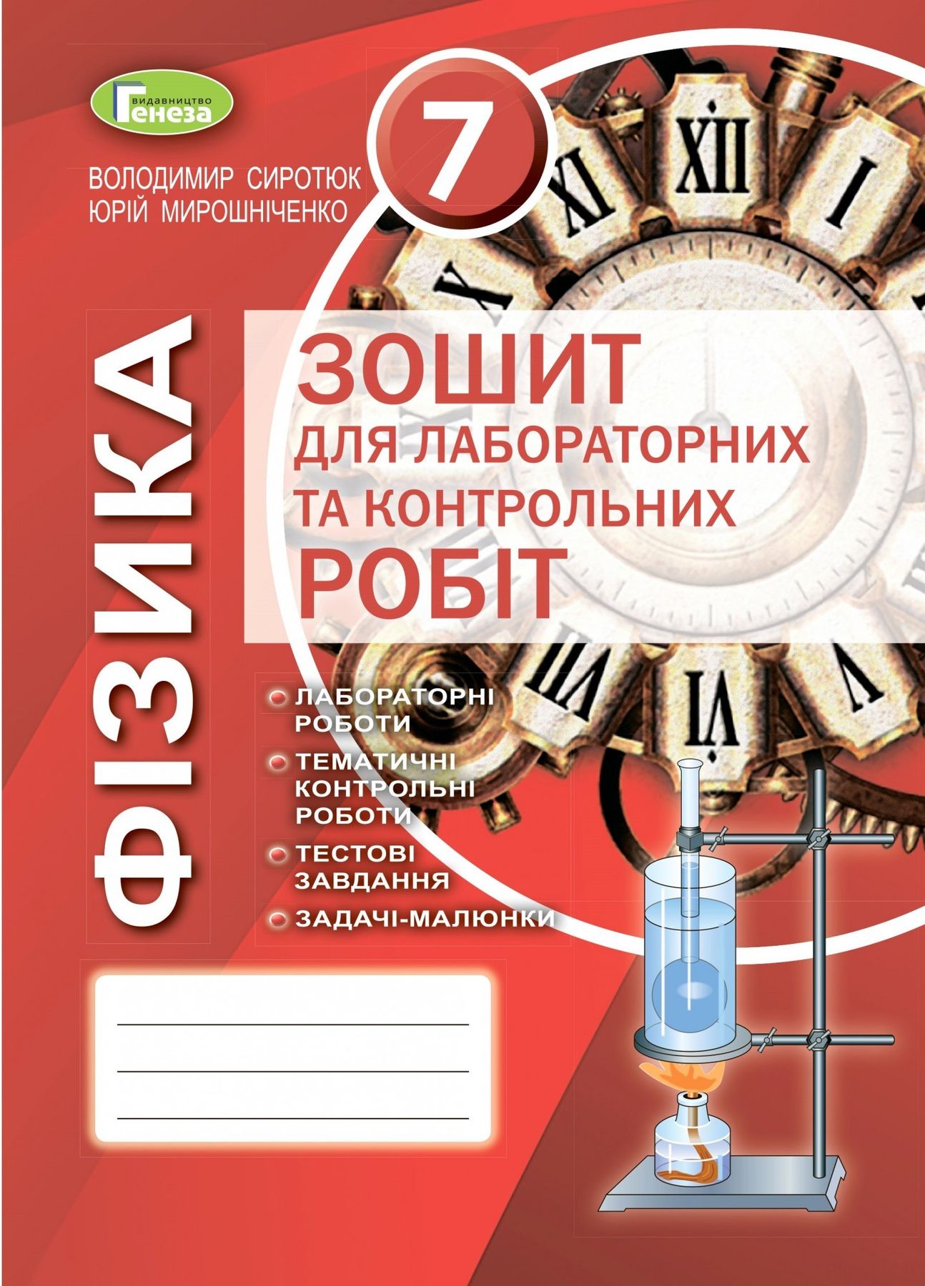 Сиротюк В. Д. ISBN 978-966-11-1102-7 /Фізика, 7 кл., Зошит для лаб. і контр. робіт (2020)