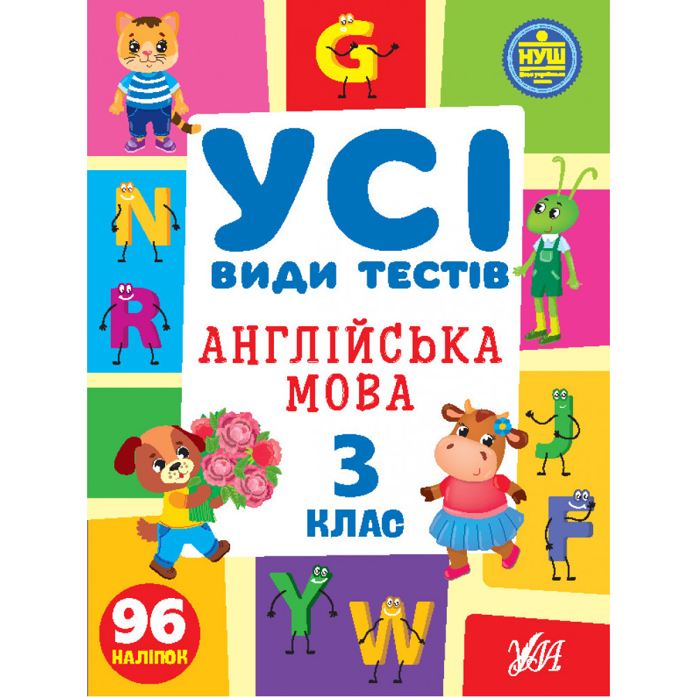 НУШ 3 клас. Англійська мова. Усі види тестів. Собчук О. С. 978-617-544-110-7