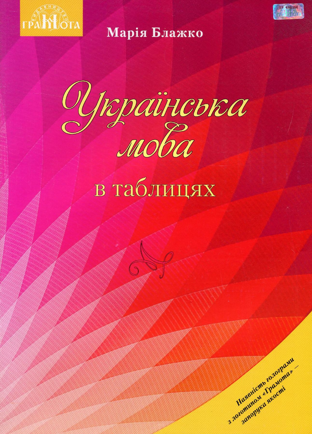 Українська мова в таблицях. Навчальний посібник для ЗНЗ / Блажко М. Б. / ISBN 978-966-349-604-7