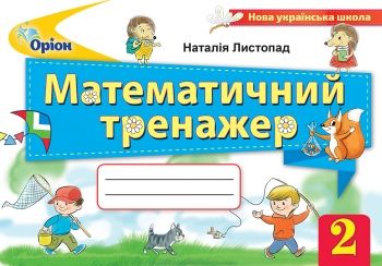 Листопад Н.П. ISBN 978-617-7712-60-1 / Математичний тренажер, 2кл. Листопад Н.П. ISBN 978-617-7712-60-1 / Математичний тренажер, 2кл.