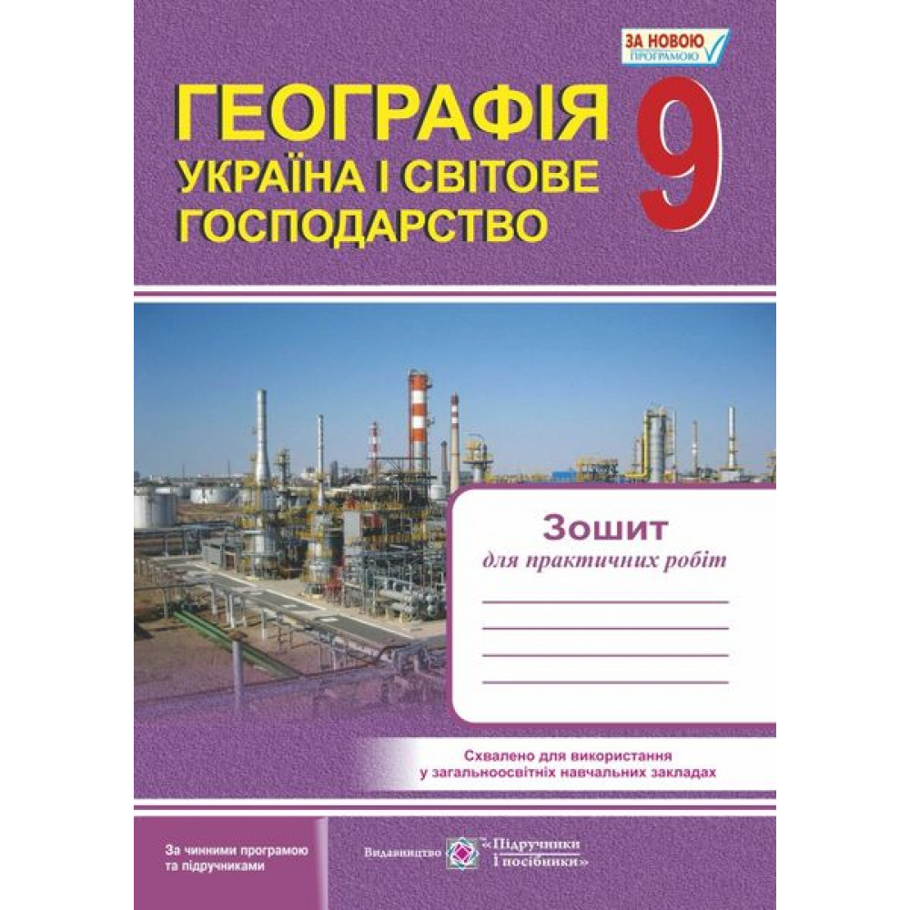 Географія. 9 клас. Україна і світове господарство. Зошит для практичних робіт. Варакута О. 9789660731608