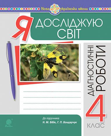 Я досліджую світ. 4 клас. Діагностичні роботи. НУШ (до підр. Бібік Н.П., Бондарчук Г.П.) Я досліджую світ. 4 клас. Діагностичні роботи. НУШ (до підр. Бібік Н.П., Бондарчук Г.П.)