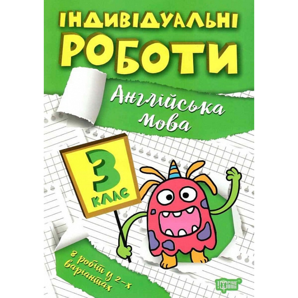 Індивідуальні роботи. 3 клас. Англійська мова. Яремчук Я. 9786175240397