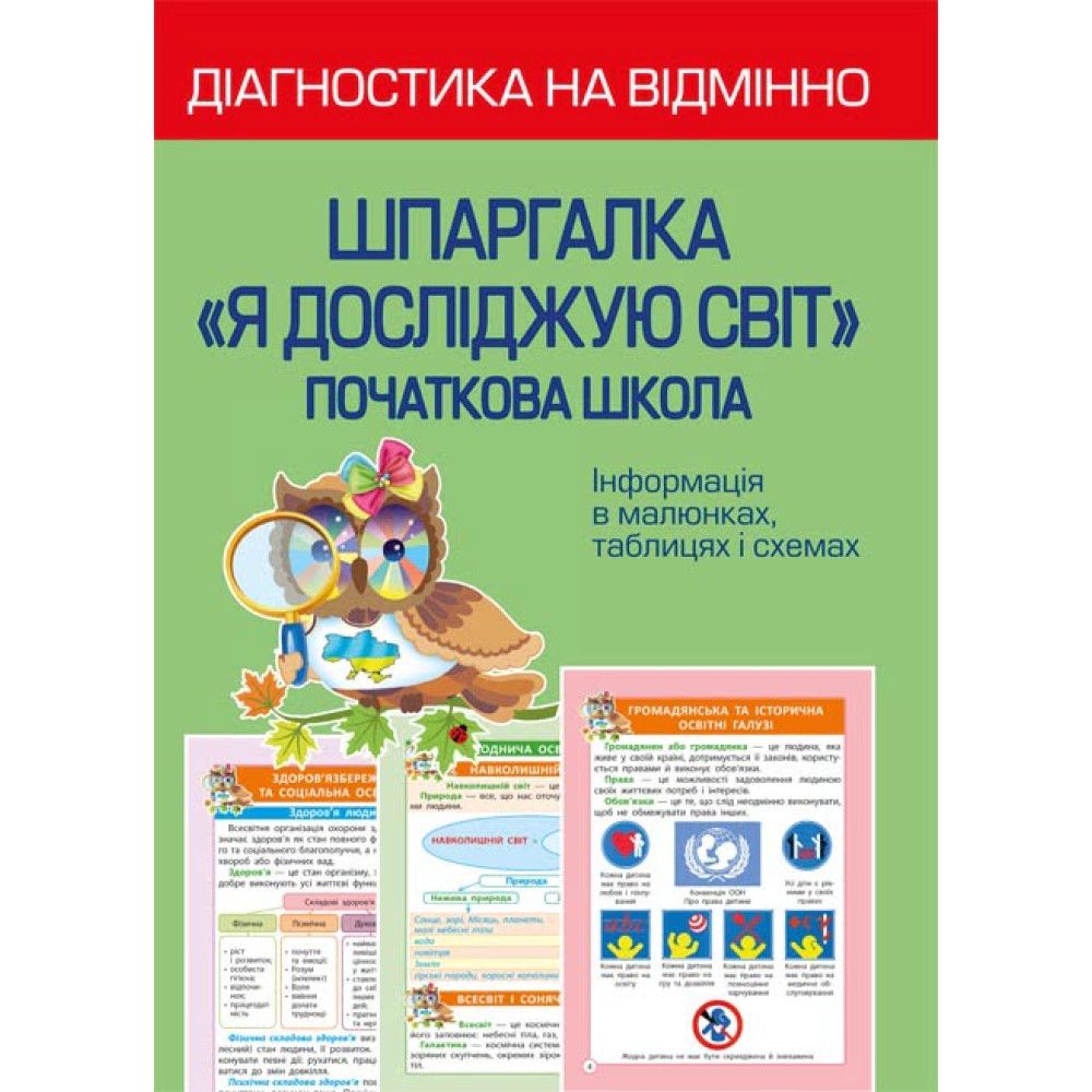 Діагностика на відмінно. Шпаргалка: Я досліджую світ. Початкова школа / ВЕСНА