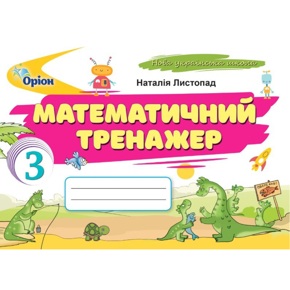 Листопад Н.П. ISBN 978-966-991-390-6/ Математичний тренажер 3 кл. (2025 р.)