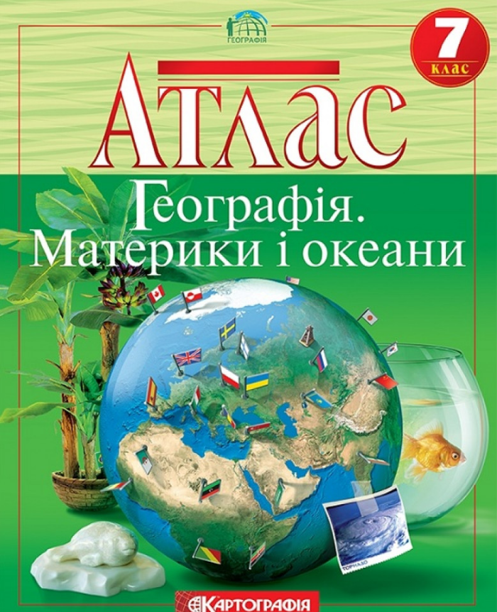 Атлас Географія, 7 кл., Географія материків і океанів / КАРТОГРАФІЯ