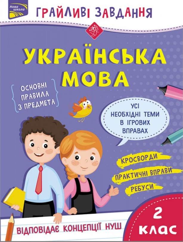 Українська мова НУШ. 2 клас. "Грайливі завдання" (+100 наліпок) / АССА / ISBN 978-617-76-7076-5 Українська мова НУШ. 2 клас. "Грайливі завдання" (+100 наліпок) / АССА / ISBN 978-617-76-7076-5