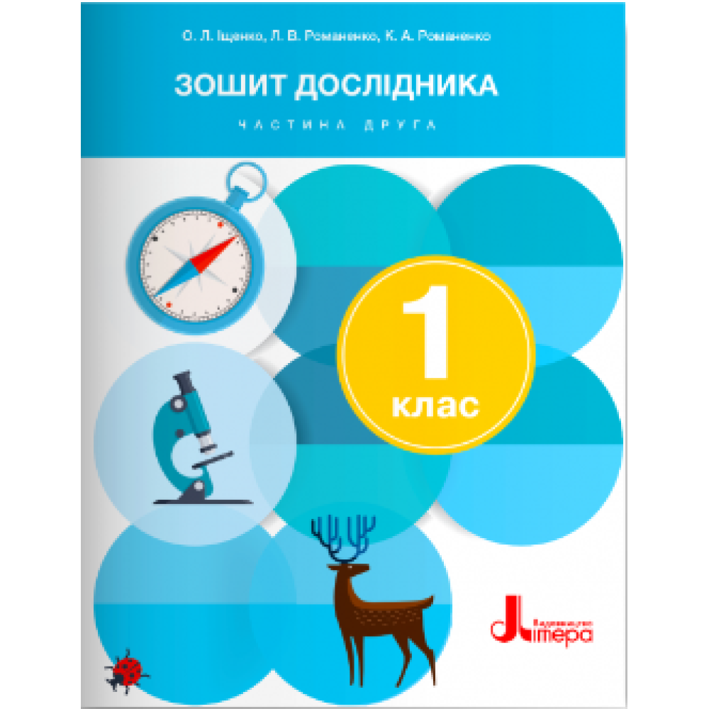 Я досліджую світ, 1 кл. Зошит дослідника Частина 2 / Іщенко О.Л./ ЛІТЕРА