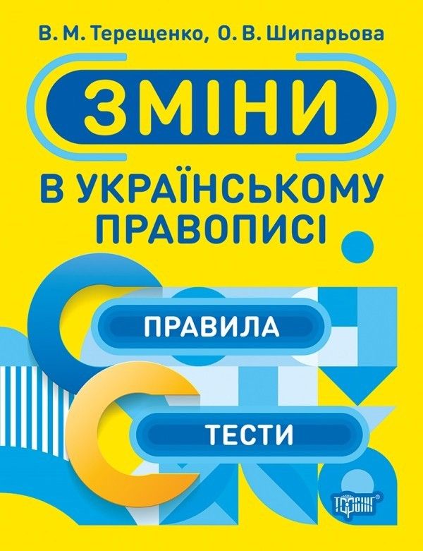 Тренажер Зміни в українському правописі / ISBN 978-966-93-9873-4