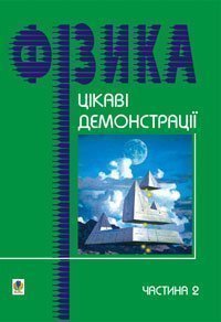 Цікаві демонстрації з фізики. Частина 2.