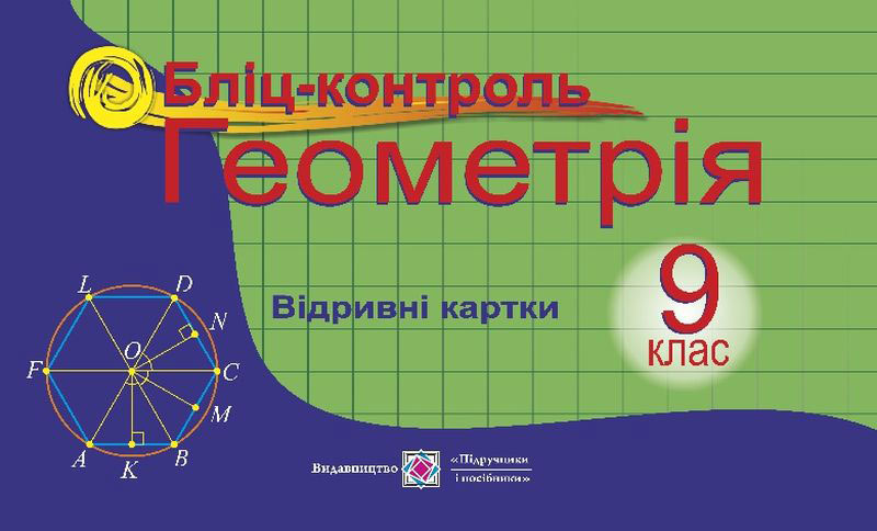 Бліц-контроль з геометрії. 9 кл. Бліц-контроль з геометрії. 9 кл.