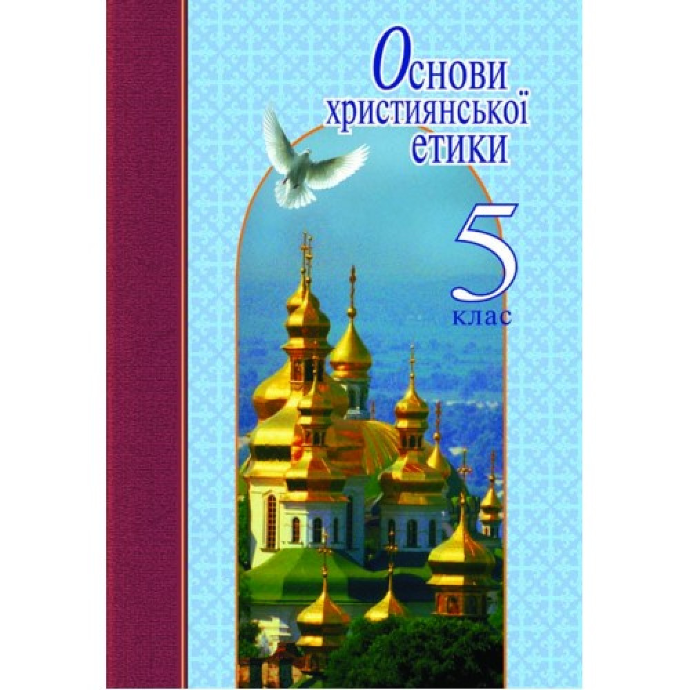 Основи християнської етики, 5 кл., Підручник / Жуковський В.М. / ЛІТЕРА