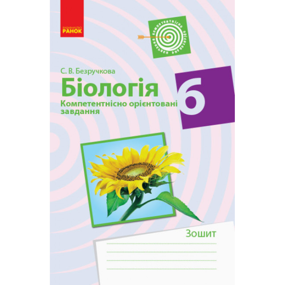 Біологія. 6 клас. Компетентнісно орієнтовані завдання. Безручкова С.В. 9786170957047
