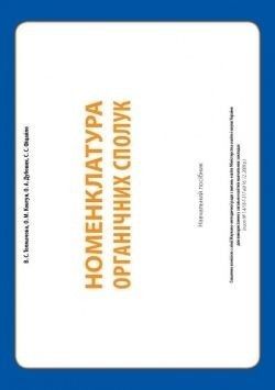 НОМЕНКЛАТУРА органічних сполук: навчальний посібник / МАДРІВЕЦЬ / ISBN 978-966-634-566-3