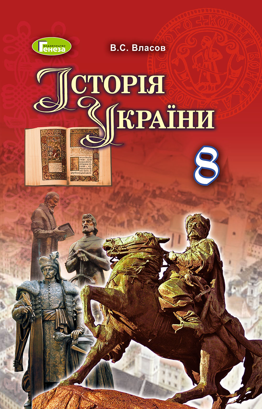 Власов В. С. ISBN 978-966-11-0698-6 / Історія  України, 8 кл., Підручник