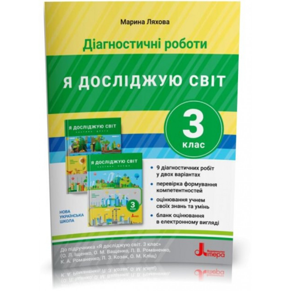 НУШ 3 клас. Я досліджую світ. Діагностичні роботи до підручника Іщенко. Ляхова М.К. 9789669452160