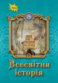609364-Всесвітня історія, підручник для 8 класу закладів загальної середньої освіти Шупак І.Я., Старченко Н.П., Бурлака О.В., Власова Н.С.)