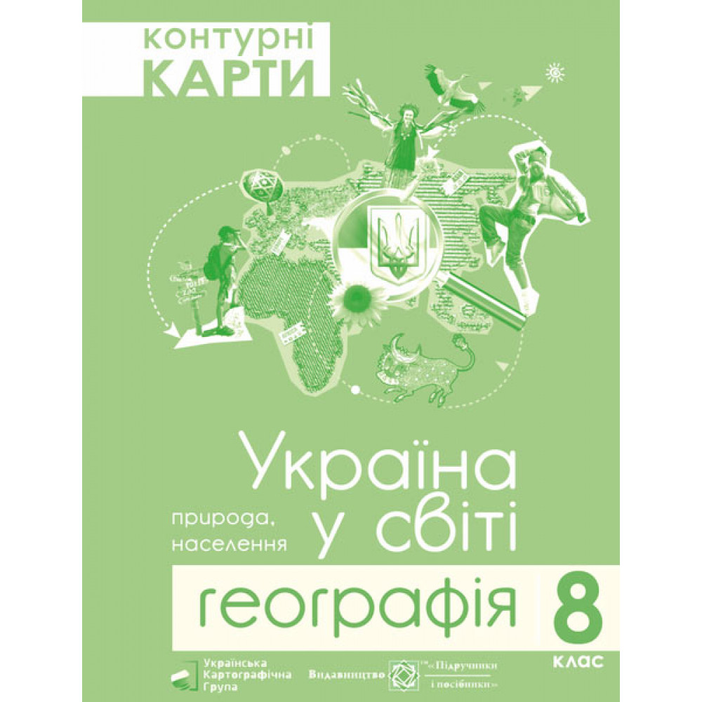 Географія 8 клас. Контурні карти. Україна у світі. Грицеляк В. 9786177447077