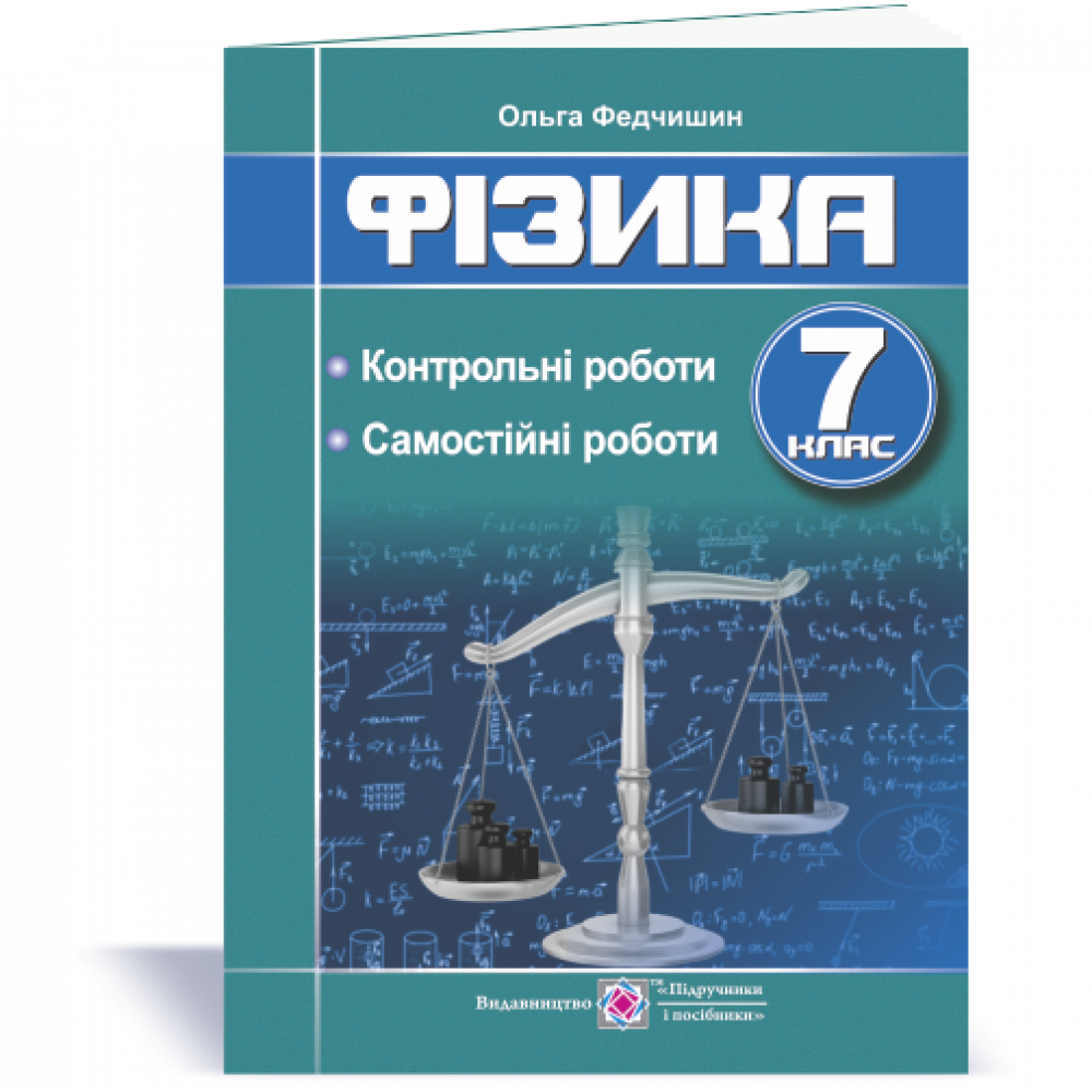 Фізика. 7 клас. Самостійні та контрольні роботи. Федчишин О. 9789660737228