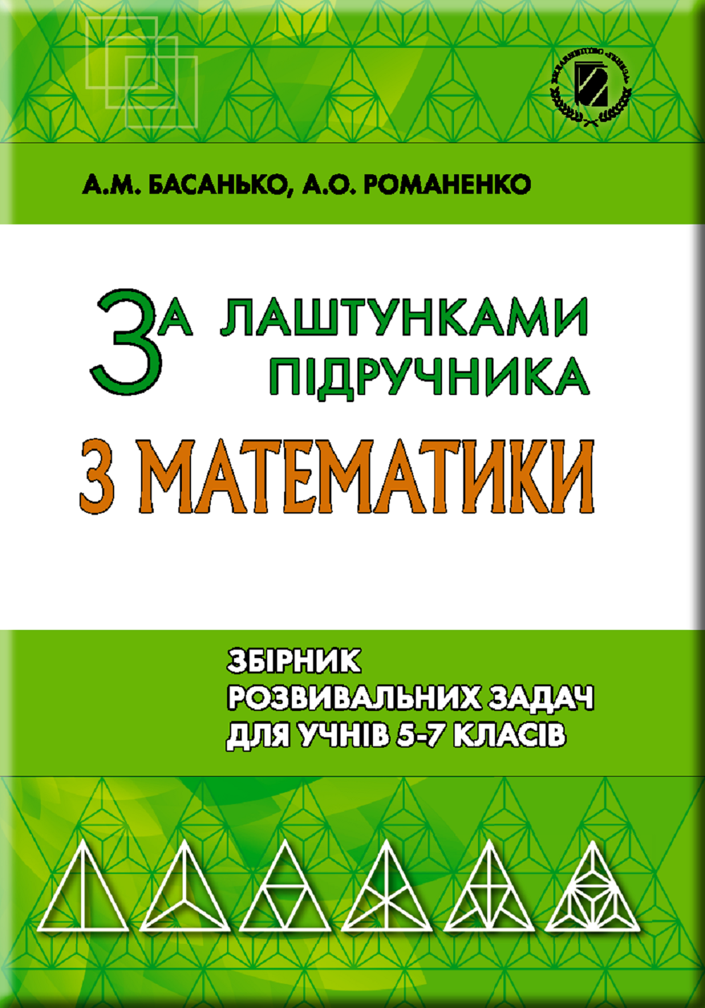 Басанько А.М. ISBN 978-966-11-0874-4 /За лаштунками підр. з мат. Збірник задач 5-7 кл. (2018)