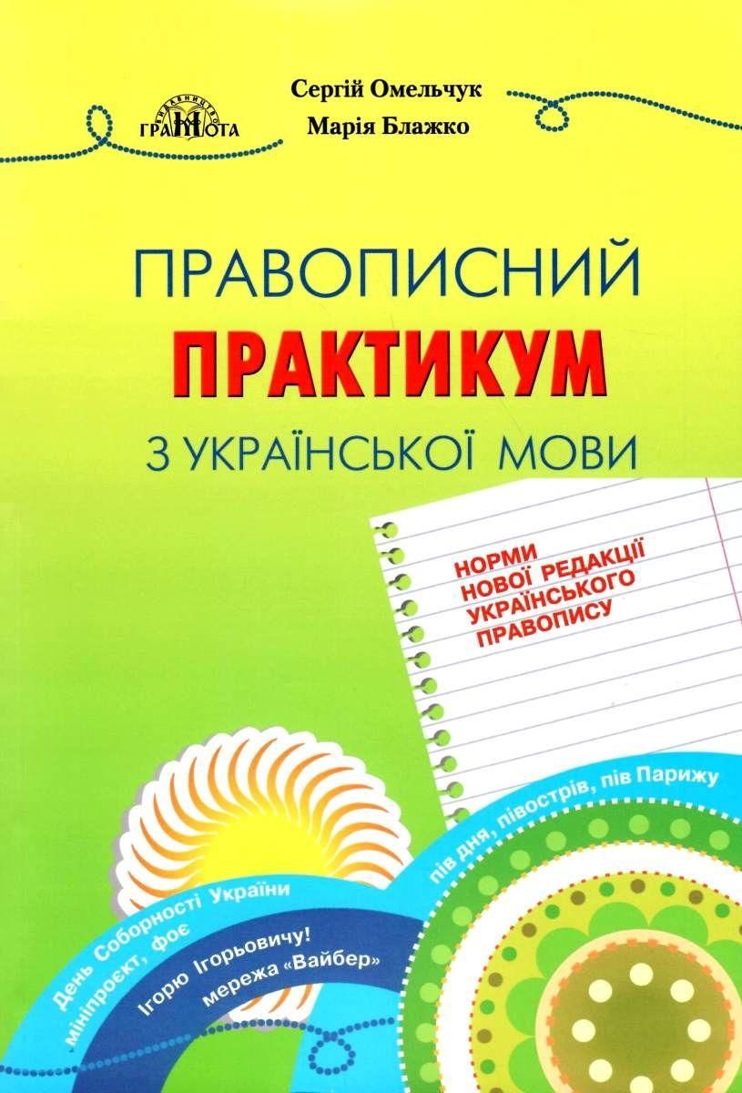 Правописний практикум з української мови. НОВИЙ УРАЇНСЬКИЙ ПРАВОПИС / ISBN 978-966-349-827-0