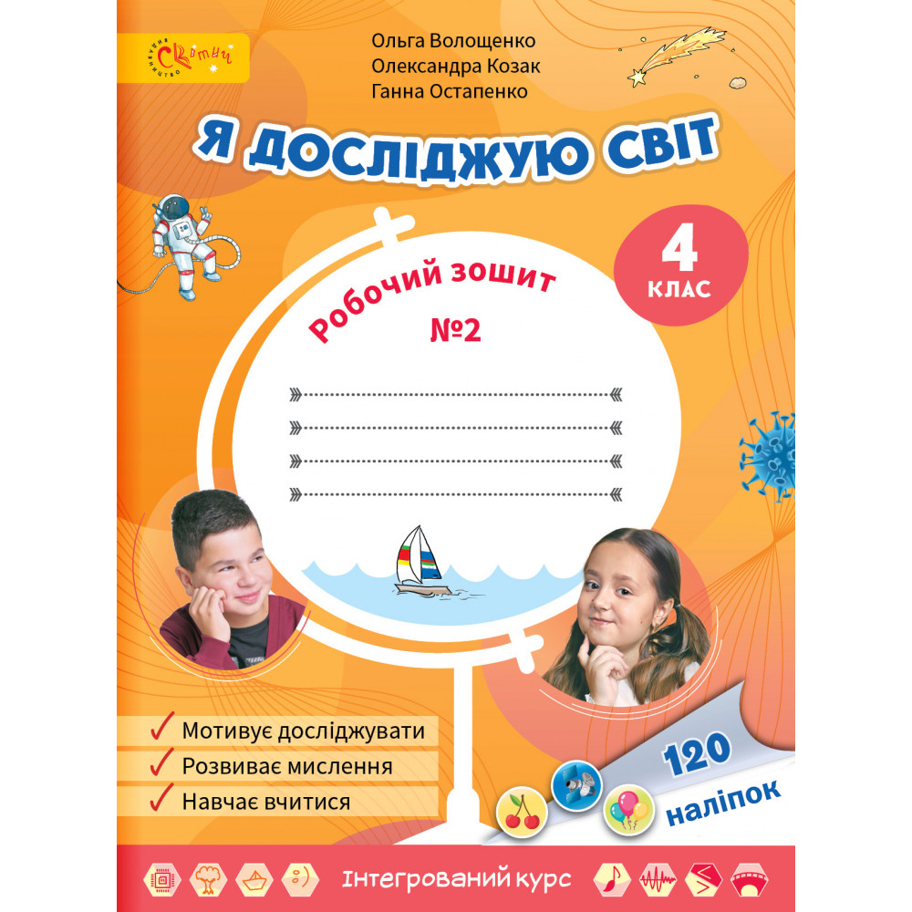 НУШ 4 клас. Я досліджую світ. Робочий зошит. Частина 2. Волощенко О.