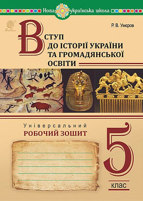 Вступ до історії України та громадянської освіти, 5 кл. НУШ, Універсальний робочий зошит / Умєров Р.В. / БОГДАН Вступ до історії України та громадянської освіти, 5 кл. НУШ, Універсальний робочий зошит / Умєров Р.В. / БОГДАН