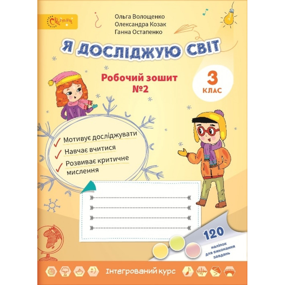 НУШ 3 клас. Я досліджую світ. Робочий зошит №2. Волощенко О.