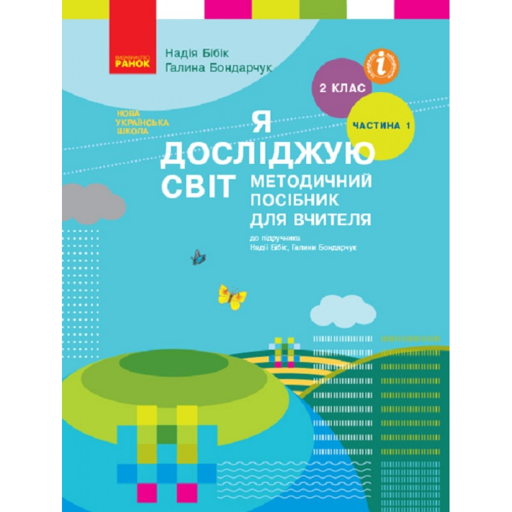 Я досліджую світ, 2 кл., Методичний посібник у 2-х част. (до підр. Бібік), Ч.1 / РАНОК