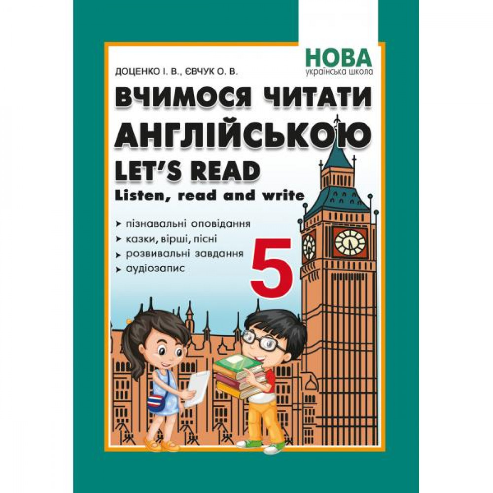 Англійська мова, 5 кл. НУШ, Вчимося читати англійською. Let’s read. Listen, read and write / Доценко І.В. / АБЕТКА Англійська мова, 5 кл. НУШ, Вчимося читати англійською. Let’s read. Listen, read and write / Доценко І.В. / АБЕТКА