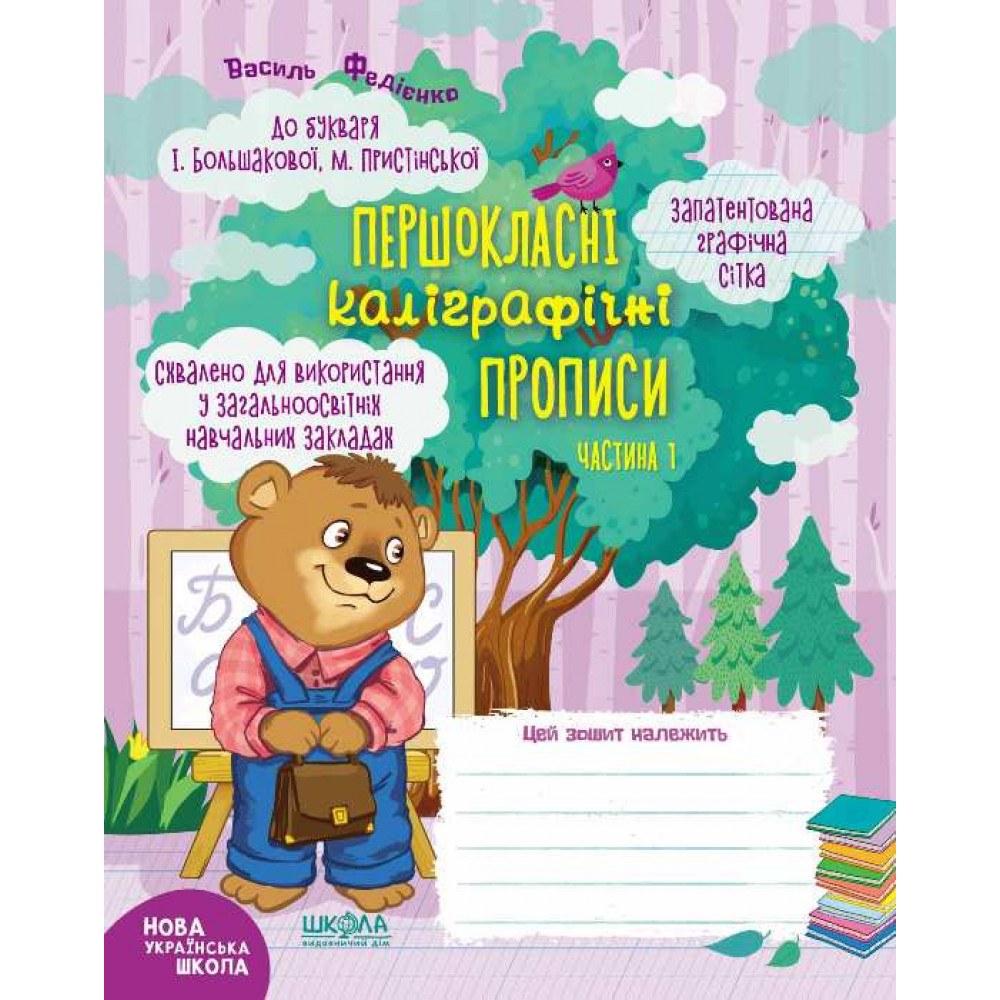 НУШ 1 клас. Першокласні каліграфічні прописи до букваря Большакової І. Частина 1. Федієнко В. 978-966-429-700-1 НУШ 1 клас. Першокласні каліграфічні прописи до букваря Большакової І. Частина 1. Федієнко В. 978-966-429-700-1